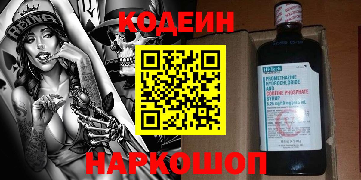 Кодеин напиток Lean (лин)  Вход с VPN  Владимир 